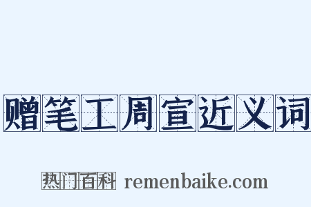 赠笔工周宣近义词是什么意思的图片